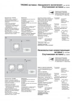 1254TSE Tronic-вставка бесшумного включения