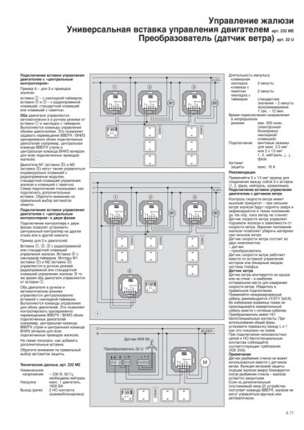 232ME Вставка управления универсальная
