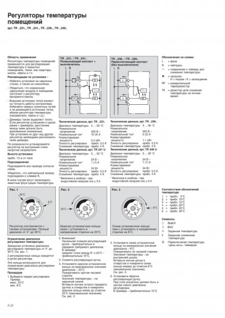 TR231U Регулятор температуры воздуха помещений, однополюсный, H3 контакт 10 (4) A, 250V