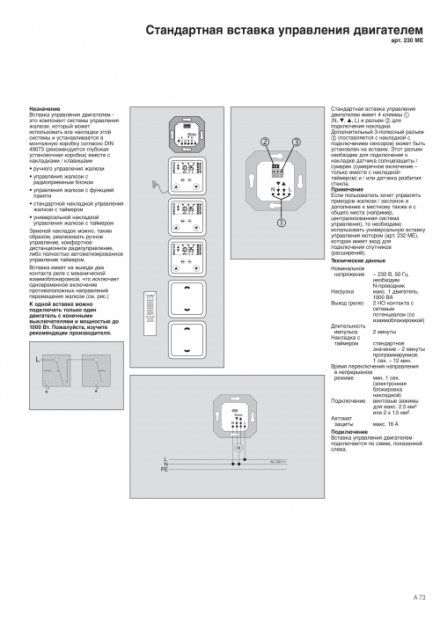 232ME Вставка управления универсальная