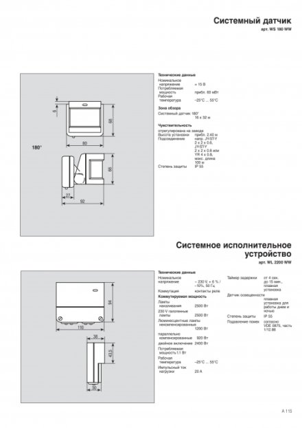 WS180WW Системный датчик движения с зоной обнаружения 180° IP55