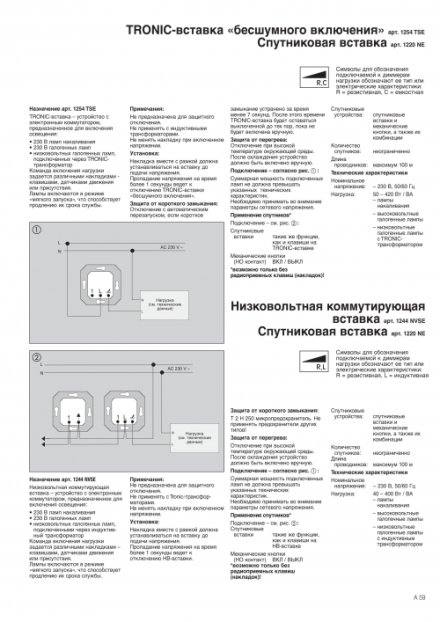1254TSE Tronic-вставка бесшумного включения